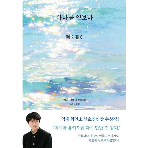 [모요사]바다를 엿보다 (양장), 모요사, 이라 세쓰나