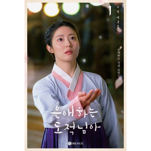 은애하는 도적님아 1(사철노출제본):이선 대본집, BIRDBOX, 이 선