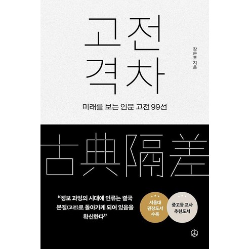 고전 격차:미래를 보는 인문 고전 99선, 상세내용 참조