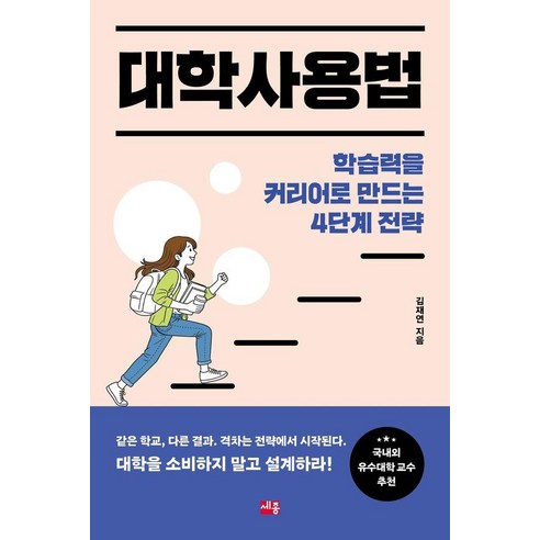 대학사용법:학습력을 커리어로 만드는 4단계 전략, 상세내용 참조