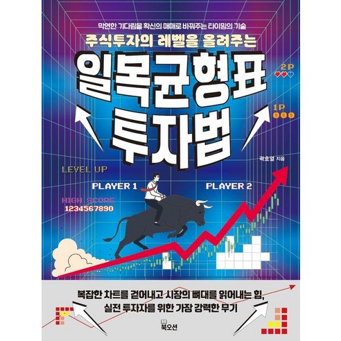 일목균형표 투자법, 북오션, 곽호열