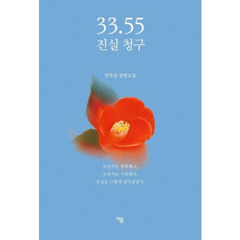 33.55 진실 청구, 더봄, 안우진