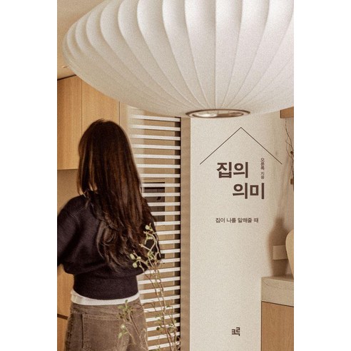 [크루]집의 의미 : 집이 나를 말해줄 때, 크루, 오륜록 크루, 오륜록