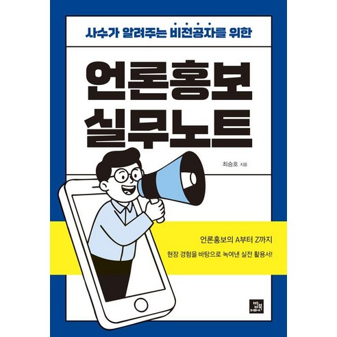 사수가 알려주는 비전공자를 위한언론홍보 실무노트, 밥북, 최승호