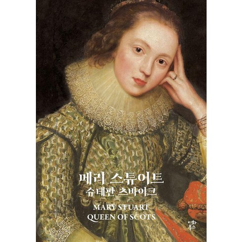 메리 스튜어트, 상세내용 참조