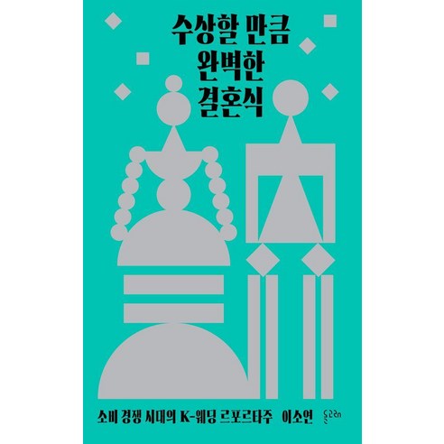[돌고래]수상할 만큼 완벽한 결혼식 : 소비 경쟁 시대의 K-웨딩 르포르타주, 돌고래, 이소연