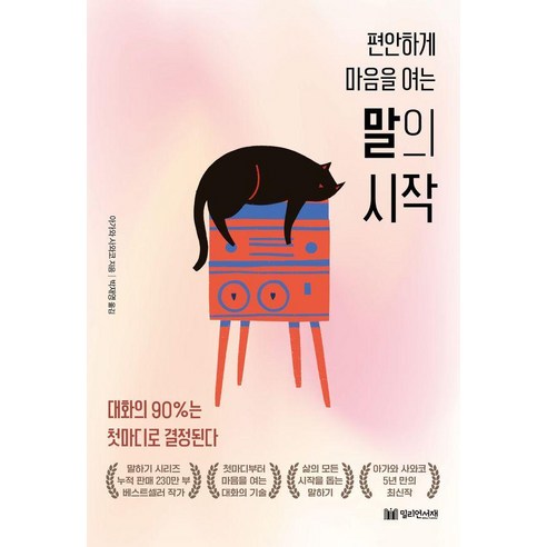 말의 시작:편안하게 마음을 여는