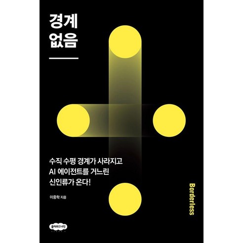 경계 없음: 수직 수평 경계가 사라지고 AI 에이전트를 거느린 신인류가 온다!, 클라우드나인, 이중학