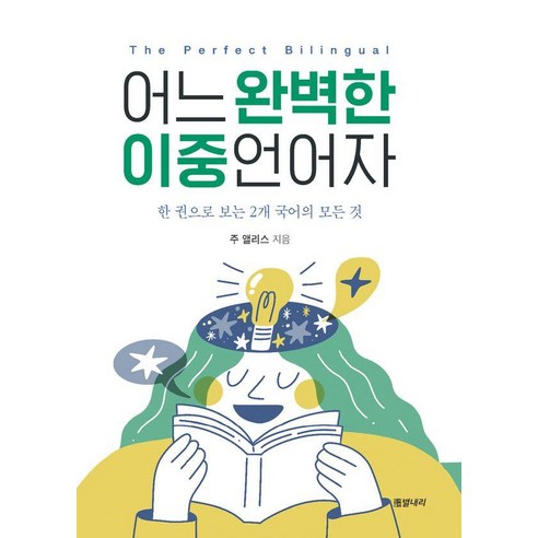 어느 완벽한 이중언어자 The Perfect Bilingual:한 권으로 보는 2개 국어의 모든 것, 기타