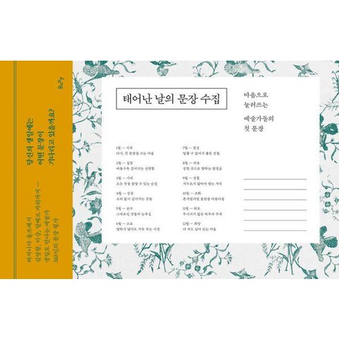 태어난 날의 문장 수집:마음으로 눌러쓰는 예술가들의 첫 문장, 상세내용 참조