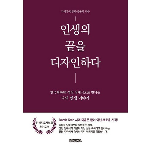 인생의 끝을 디자인하다:한국형 생전 장례식으로 만나는 나의 인생 이야기