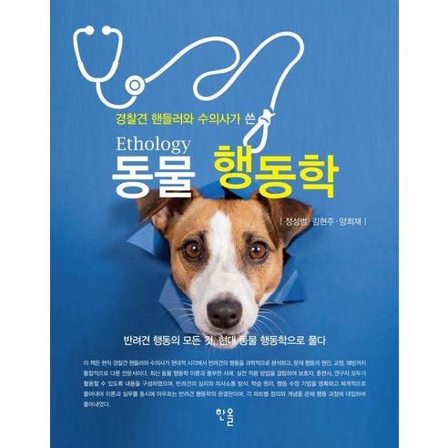 [한올출판사]동물행동학 : 경찰견 핸들러와 수의사가 쓴
