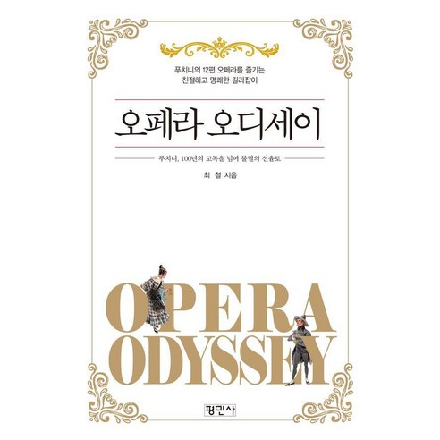 [평민사]오페라 오디세이 : 푸치니 100년의 고독을 넘어 불멸의 선율로, 상품명