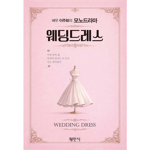 웨딩드레스:배우 이주화의 모노드라마, 상세내용 참조