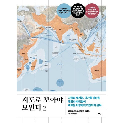 [사이]지도로 보아야 보인다 2, 에밀리 오브리 프랭크 테타르 토마 앙사르, 사이