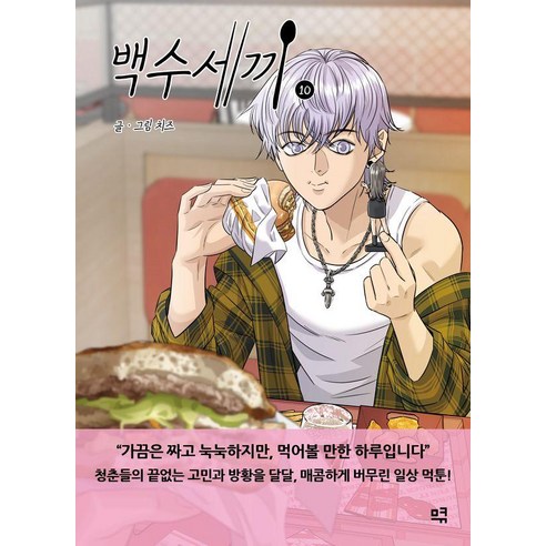 백수세끼 10, 므큐, 치즈