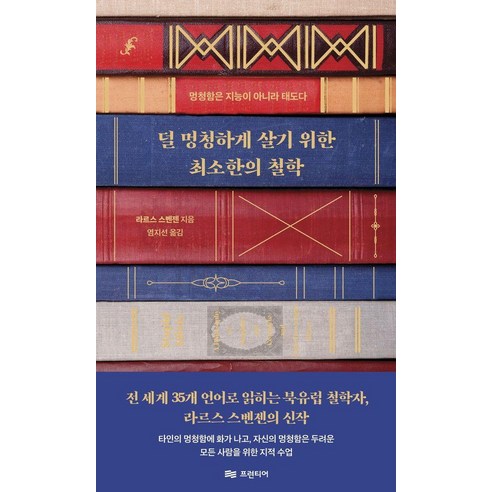 [프런티어]덜 멍청하게 살기 위한 최소한의 철학 : 멍청함은 지능이 아니라 태도다, 1
