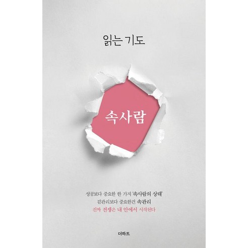 읽는기도: 속사람, 상세내용 참조