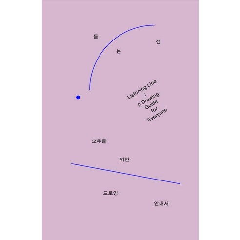 [이비]듣는 선 : 모두를 위한 드로잉 안내서, 이비, 서지형, 상품명