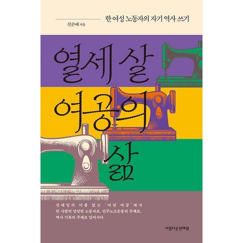 열세 살 여공의 삶:한 여성 노동자의 자기 역사 쓰기, 아름다운전태일, 신순애