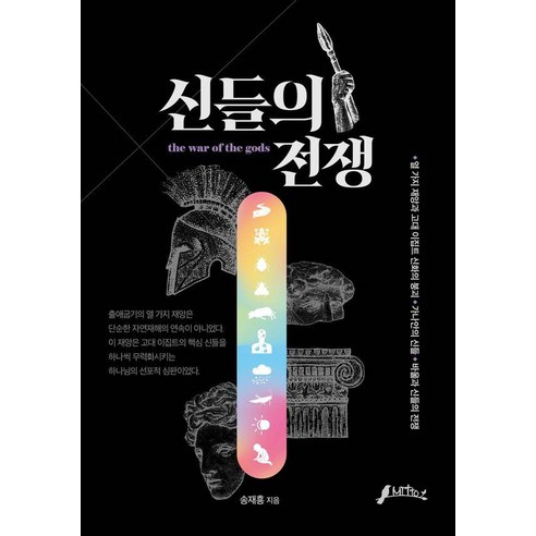 [미토]신들의 전쟁, 미토, 송재흥