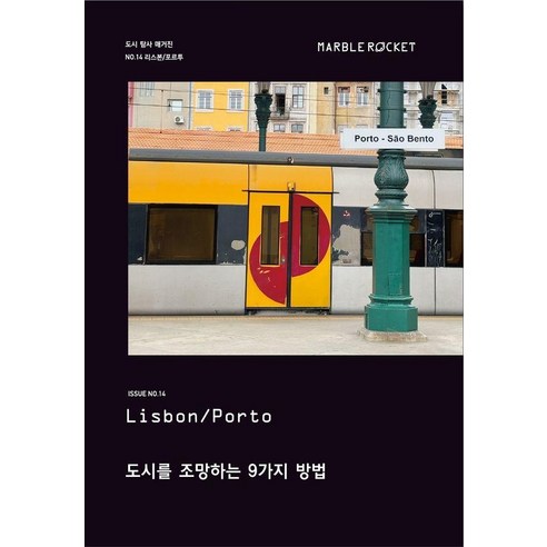 [마블로켓]마블로켓 Marble Rocket Issue No.14 : 리스본 포르투, 마블로켓, 마블로켓 편집부