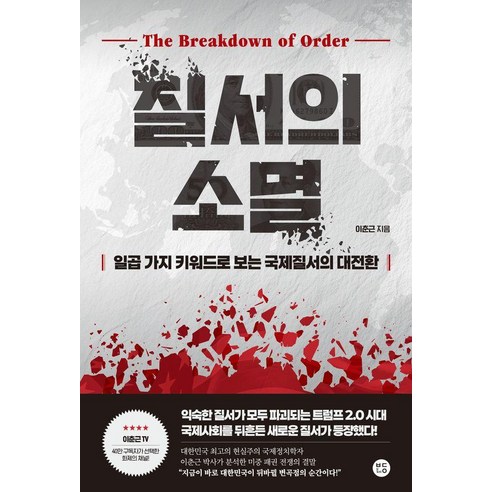 질서의 소멸:일곱 가지 키워드로 보는 국제질서의 대전환, 보다나은, 이춘근