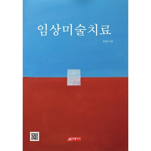 [21세기사]임상미술치료, 상세내용 참조