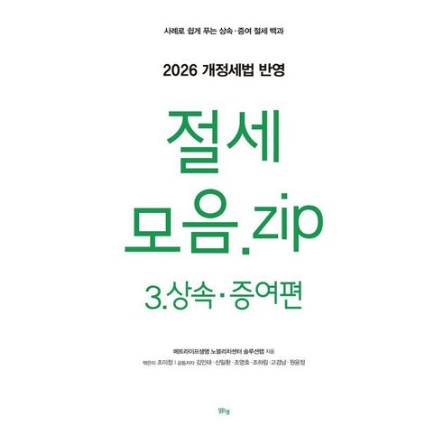[맑은샘]절세 모음.zip 3. 상속·증여편 (2026 개정세법 반영), 맑은샘, 김인태 외