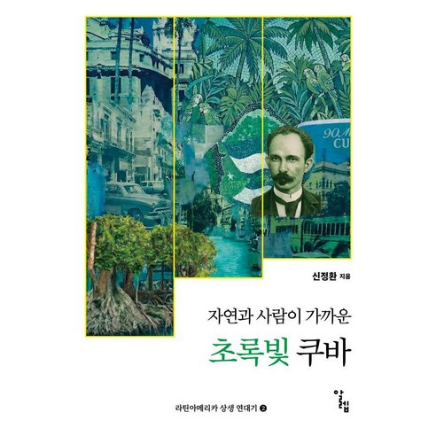 [알렙]자연과 사람이 가까운 초록빛 쿠바 - 라틴아메리카 상생 연대기 2, 알렙, 신정환