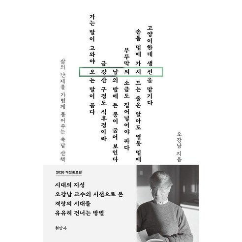 오강남의 시선:삶의 난제를 가볍게 풀어주는 속담 산책