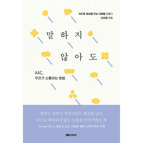 말하지 않아도:AAC 우리가 소통하는 방법, NC문화재단, NC문화재단 편집부