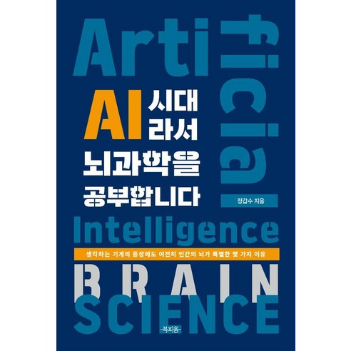 AI 시대라서 뇌과학을 공부합니다, 상세내용 참조