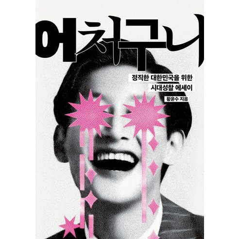 [페스트북]어처구니 : 정직한 대한민국을 위한 시대성찰 에세이, 페스트북, 황윤수