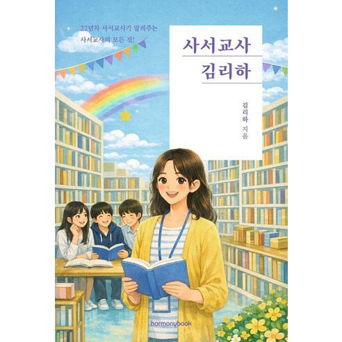 사서교사 김리하:22년차 사서교사가 알려주는 사서교사의 모든 것!, 김리하 저, 하모니북(harmonybook)