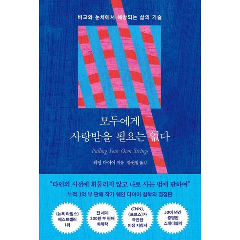 모두에게 사랑받을 필요는 없다:비교와 눈치에서 해방되는 삶의 기술, 1