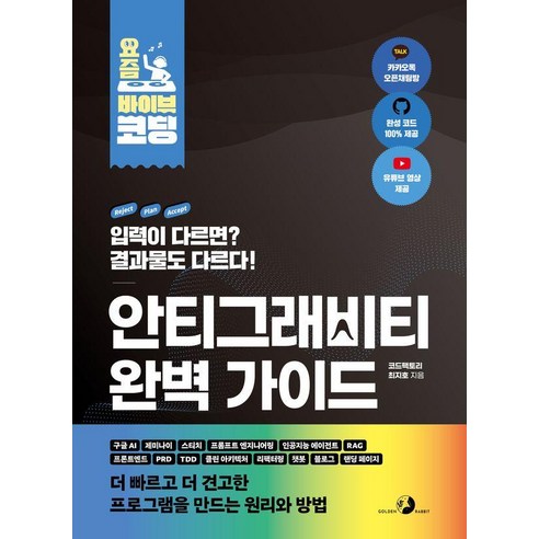 요즘 바이브 코딩 안티그래비티 완벽 가이드, 최지호(코드팩토리) 저, 골든래빗(주)