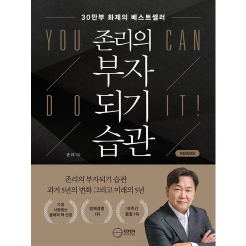 존리의 부자되기 습관, 이든하우스, 존리