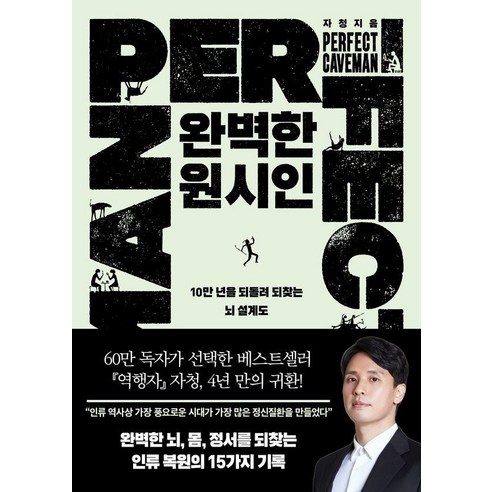 완벽한 원시인:10만 년을 되돌려 되찾는 뇌 설계도, 완벽한 원시인