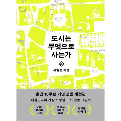 도시는 무엇으로 사는가(10주년 기념판), 상세내용 참조