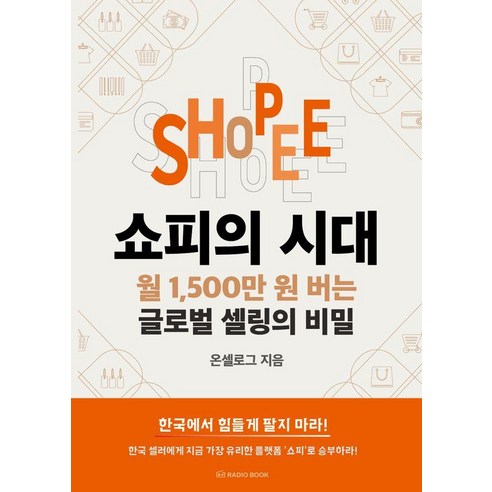 쇼피의 시대:월 1 500만 원 버는 글로벌 셀링의 비밀, 라디오북, 온셀로그