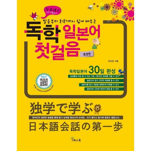 [예스북]독학 일본어 첫걸음 (개정판), 예스북, 상세내용 참조