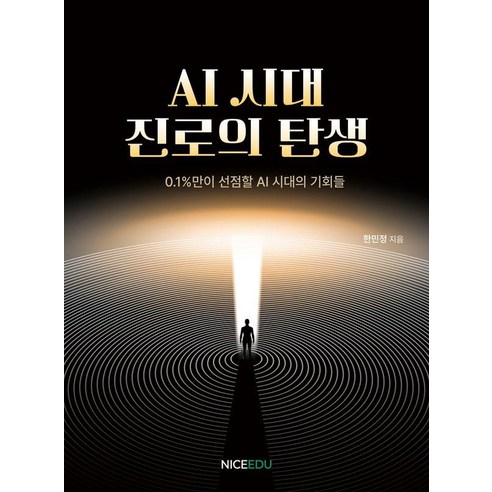 [나이스에듀]AI시대 진로의 탄생, 나이스에듀, 상세 설명 참조