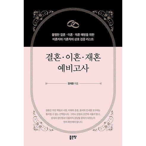 결혼·이혼·재혼 예비고사, 좋은땅, 장재훈
