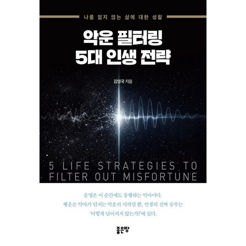 악운 필터링 5대 인생 전략, 상세내용 참조 상세내용 참조