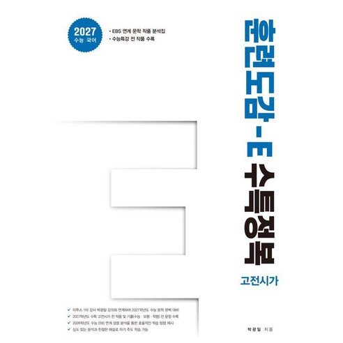 [홀수]훈련도감 E 수특정복 고전시가편 (2026년) (2027년 수능대비), 상세내용 참조