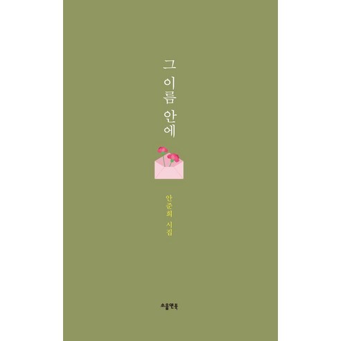 [소울앤북 ]그 이름 안에 (양장) - 소울앤북 시선, 소울앤북, 안준희