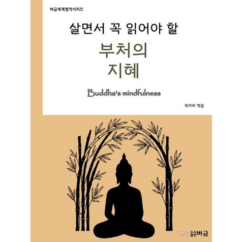 살면서 꼭 읽어야 할 부처의 지혜, 1
