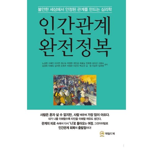 인간관계 완전정복:불안한 세상에서 안정된 관계를 만드는 심리학, 페이퍼북