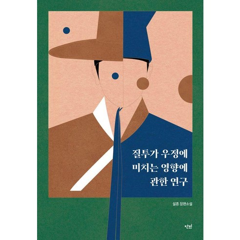[단비]질투가 우정에 미치는 영향에 관한 연구 - 단비 청소년문학 42.195-47, 기타